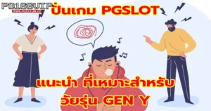 ปั่นเกม PGSLOT แนะนำ ที่เหมาะสำหรับวัยรุ่น GEN Y