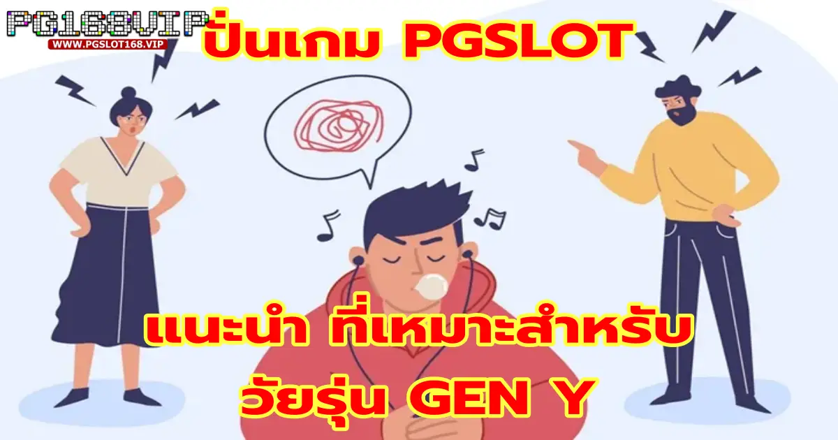 ปั่นเกม PGSLOT แนะนำ ที่เหมาะสำหรับวัยรุ่น GEN Y