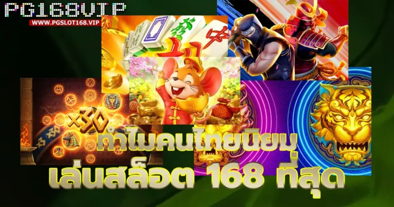 ทำไมคนไทยถึงชอบเล่นสล็อต168มาดูกัน